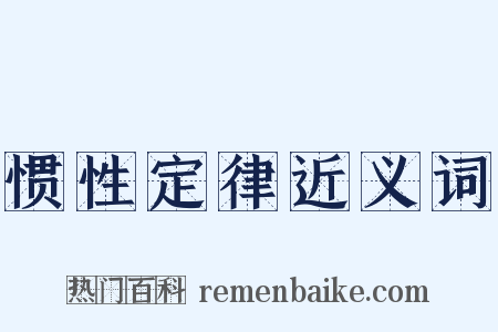 惯性定律近义词是什么意思的图片